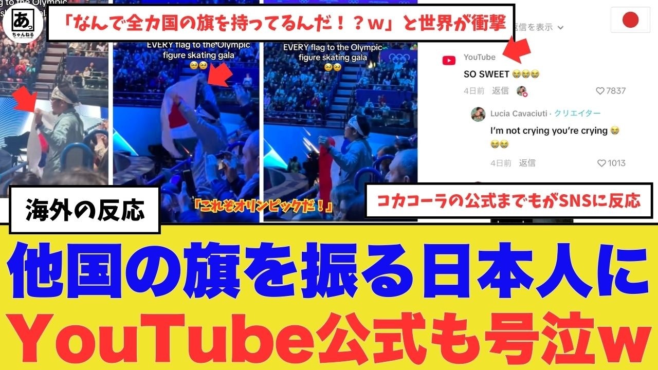 【衝撃】ミラノ五輪、SNSの奇跡。『全カ国の旗を振る日本人』に、YouTube公式が「大号泣ｗ」で対応。世界が「人類の理想だ」と確信した、気高い精神の正体とは？　#海外の反応