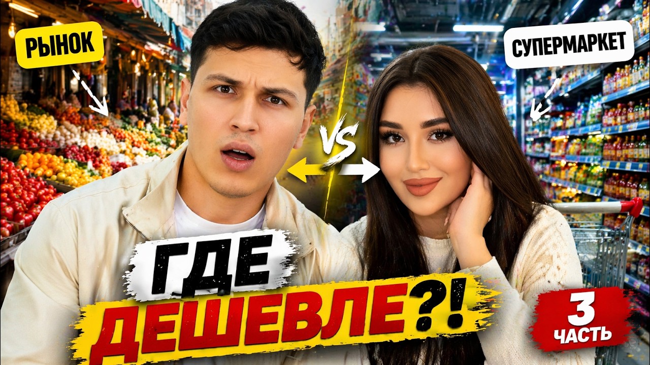 ГДЕ ДЕШЕВЛЕ В БИШКЕКЕ? РЫНОК vs СУПЕРМАРКЕТ