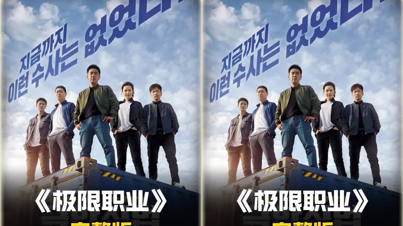 為了抓盜賊開炸雞店，沒想到風生水起！動作喜劇片《極限職業》在做事上再出招 #电影 #电影解说 #影视 #影视解说 #剧情