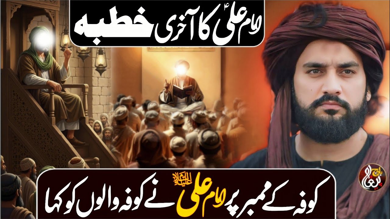 Mola Ali (as) Ka Kufa Ka Minbber Pr Kufa Walo Sy Akhri Khutba | Zakir Sardar Waseem Abbas Baloch | 