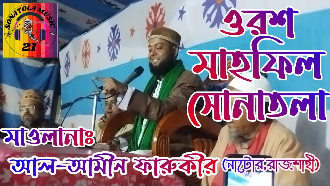 ওরশ মাহফিল সোনাতলা || আলোচকঃ মাওলানা আল-আমিন বিন ফারুকী ( নাটোর)
