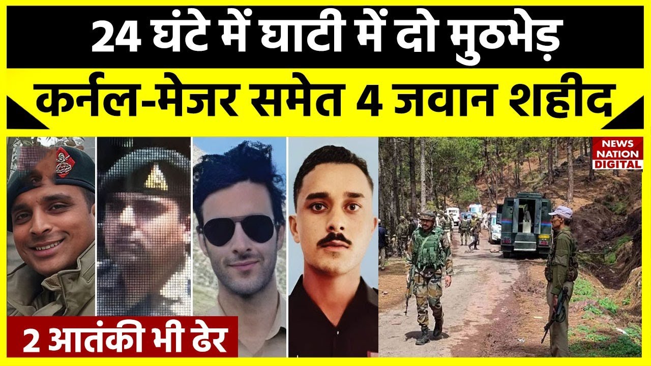 Anantnag Encounter: Jammu में आतंकियों से मुठभेड़ के दौरान सेना के 4 जवान शहीद, सर्च ऑपरेशन जारी