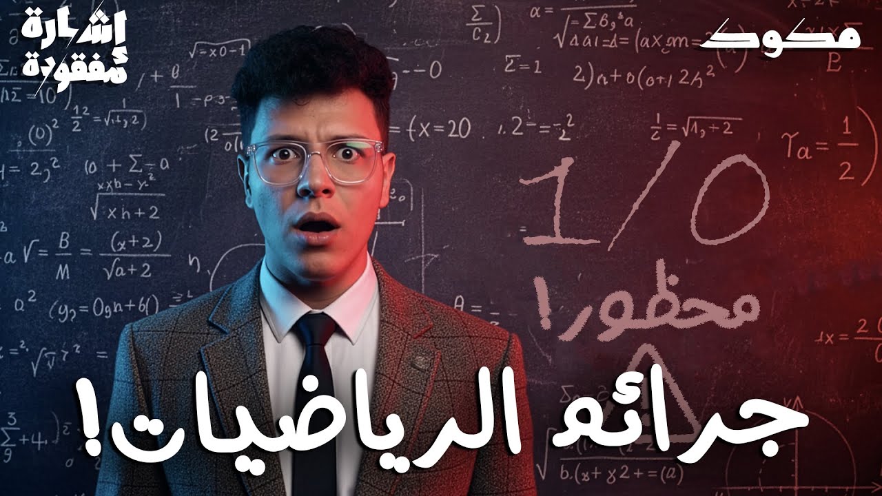 العمليات المحظورة في الرياضيات