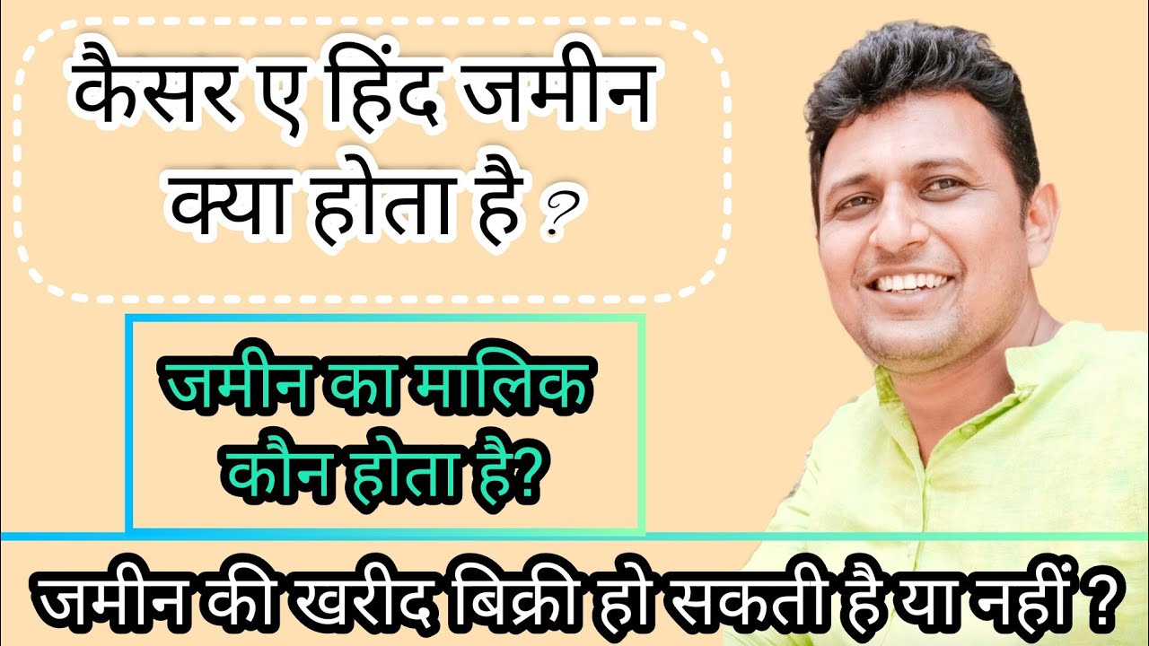 #कैसर ए हिंद जमीन क्या होता है #केसर हिंद #भारत सरकार की जमीन