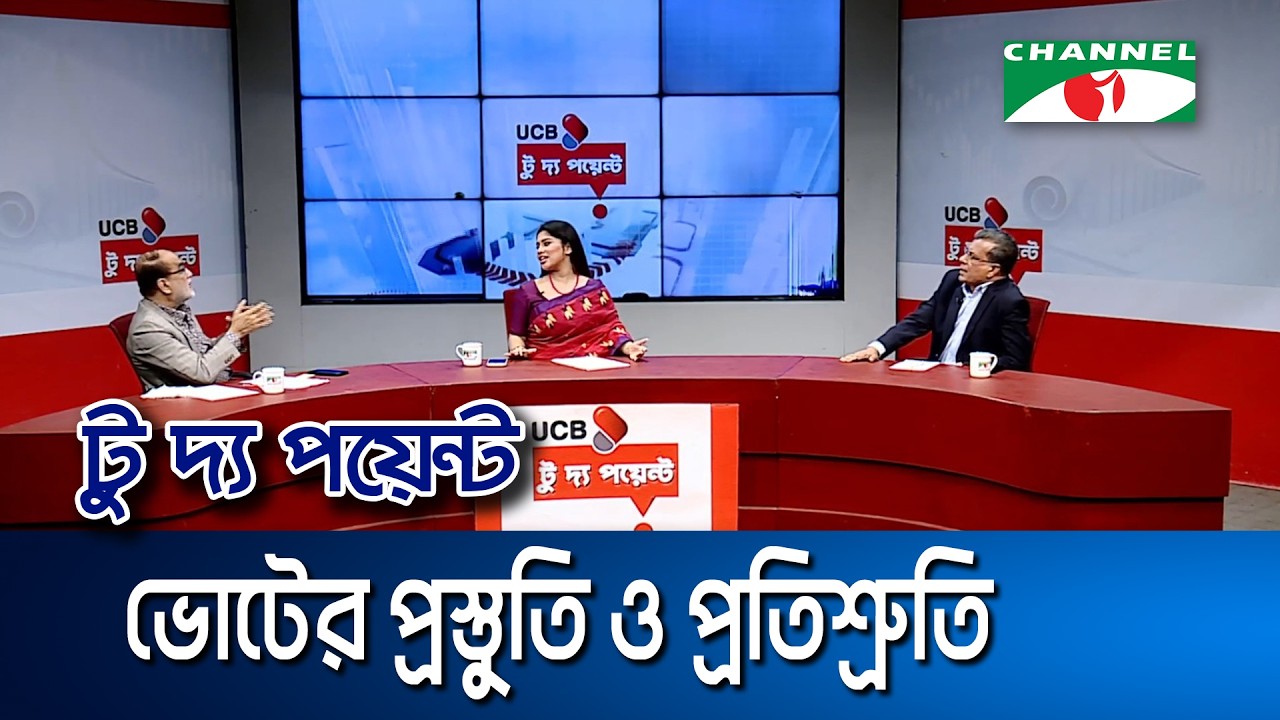ভোটের প্রস্তুতি ও প্রতিশ্রুতি || ইউসিবি টু দ্য পয়েন্ট- পর্ব-২৩৩৯ || Channel i To The Point