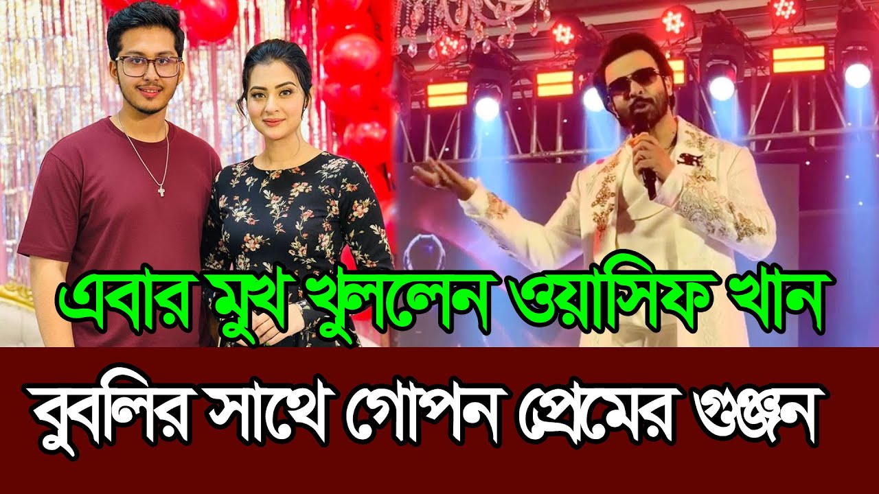 বুবলির সাথে গোপন প্রেমের সম্পর্ক নিয়ে এবার মুখ খুললেন 𑅁 Wasif Khan 𑅁 Bubly  𑅁 Shakib Khan