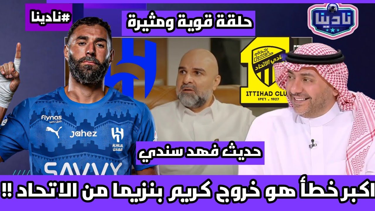 نادينا | نادي الاتحاد سيعاني في آسيا بسبب خروج بنزيما وحديث فهد سندي رئيس ناي الاتحاد !!