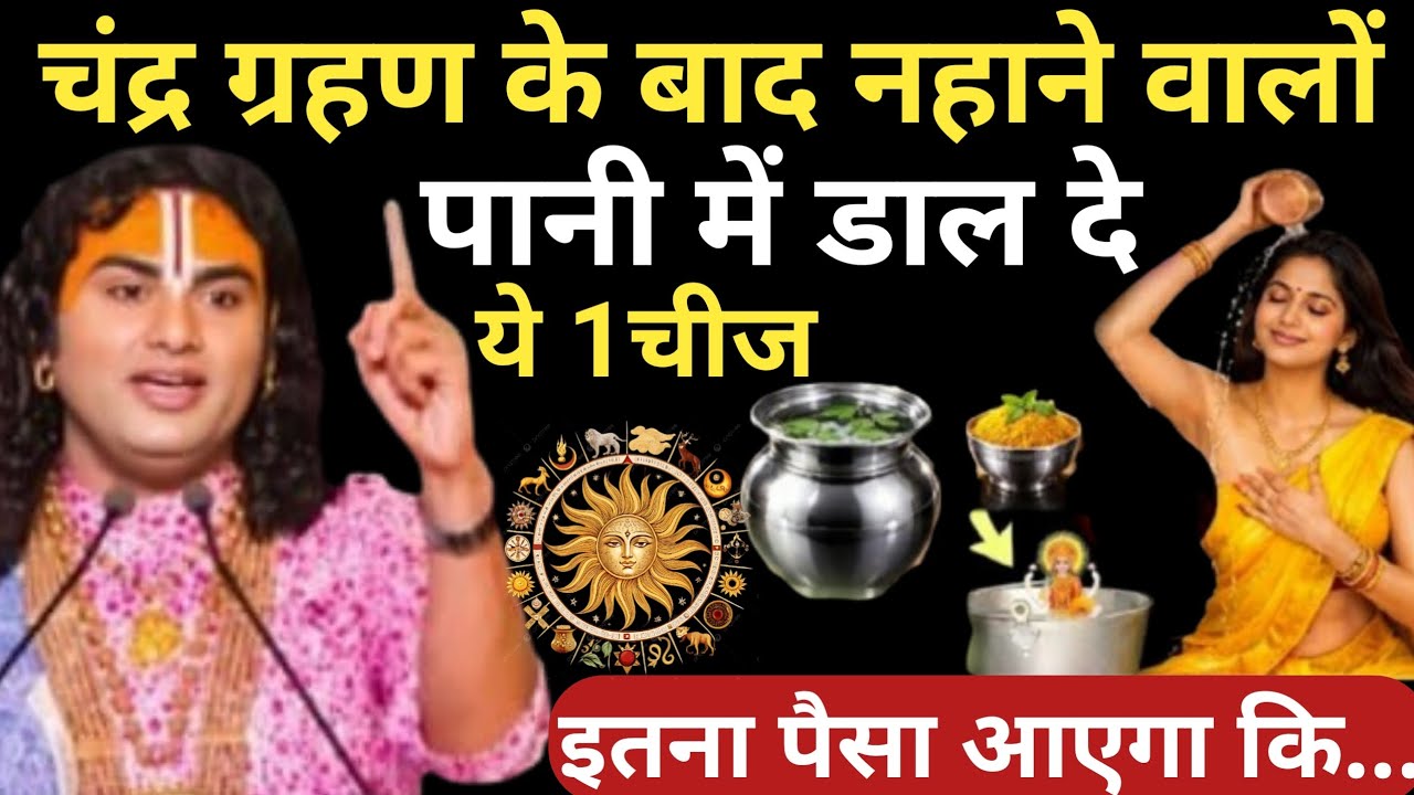 3 मार्च चंद्र ग्रहण के बाद नहाने वाले जल में डालकर नहा लेना तुरंत बनोगे धनवान aniruddh aacharya ji