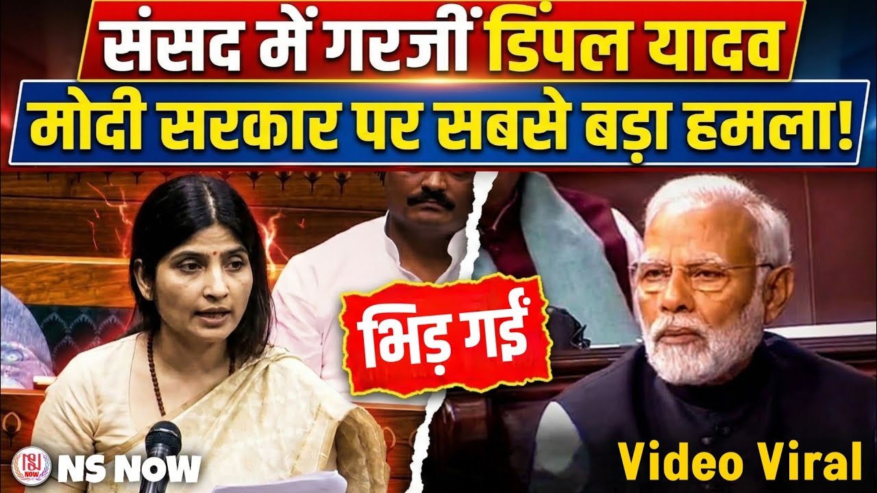 संसद में डिंपल यादव का जोरदार भाषण! Dimple Yadav Speech in Parliament