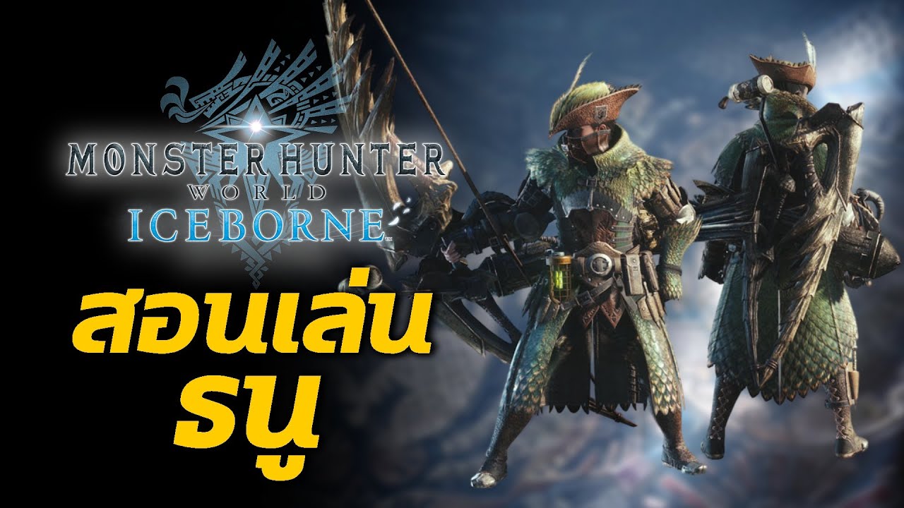 สอนเล่นธนู Bow | Monster Hunter World: Iceborne