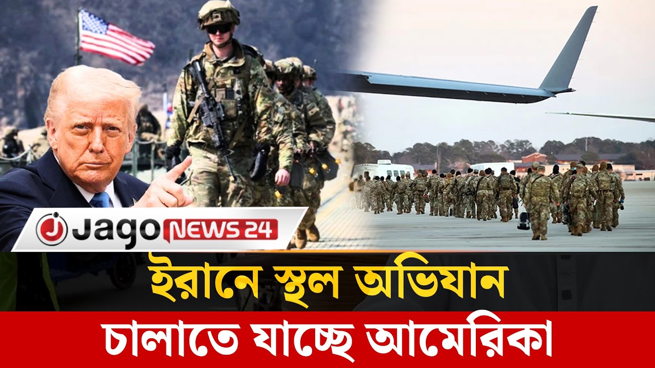 ইরা'নে প্রবেশ করতে যু'দ্ধজাহাজ নিয়ে রওনা হয়েছে মার্কিন সেনারা | US Warship | Iran War | Jago News