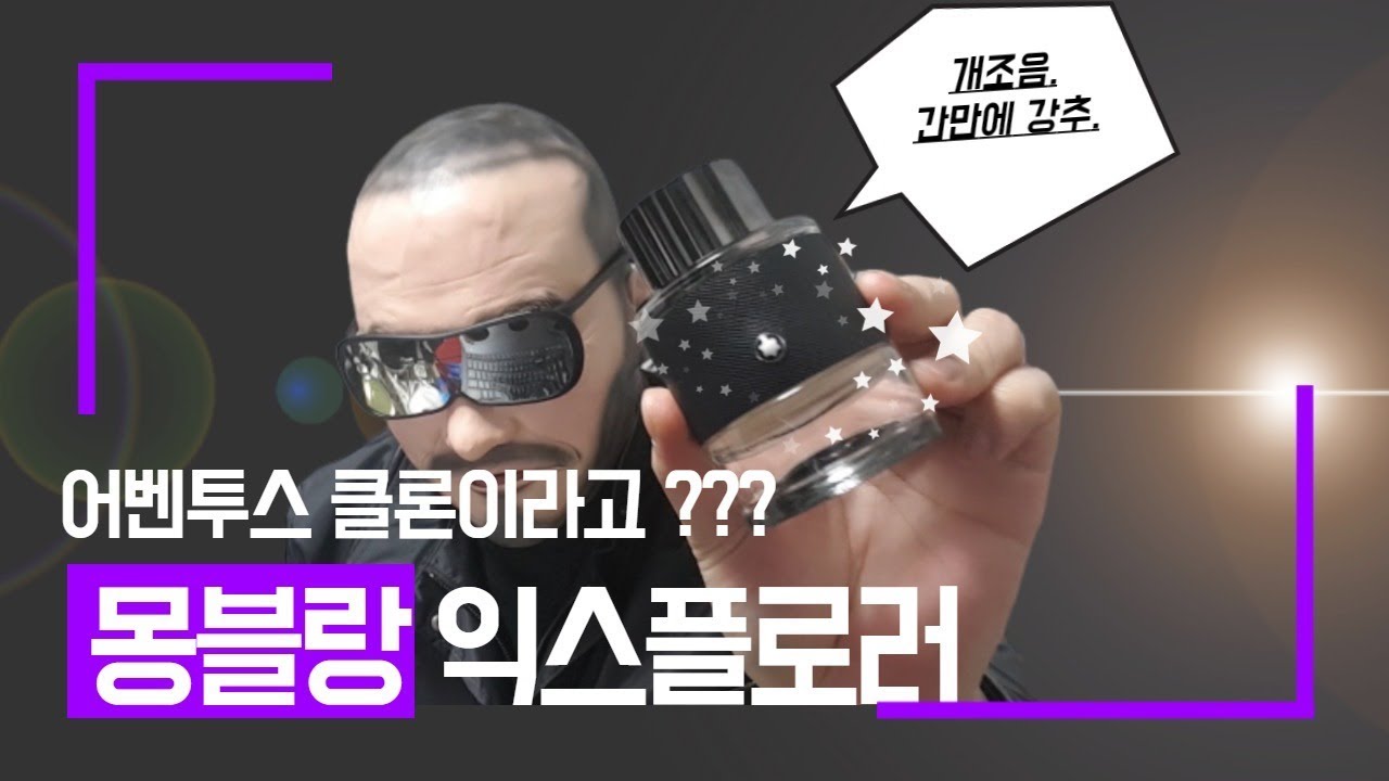 남자향수추천 몽블랑 익스플로러 리뷰! 올해의 기대작!! Monblac Explorer Review