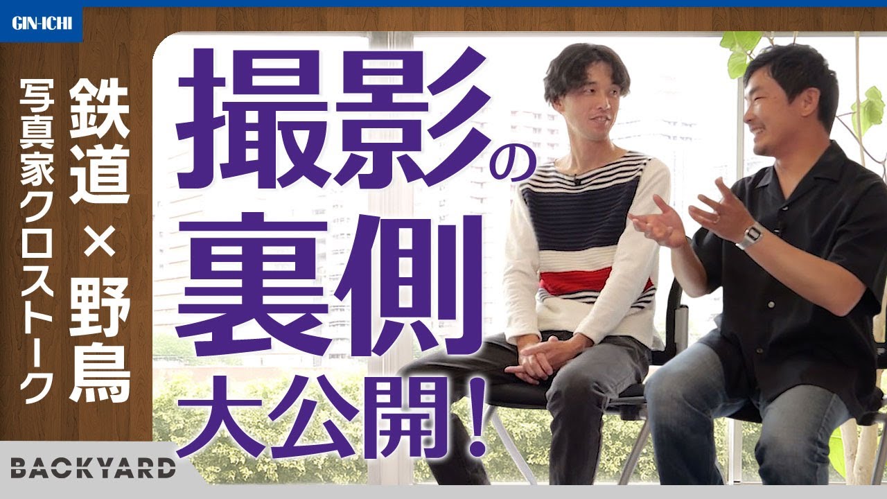 【インタビュー】　動画を見ながらつい「へぇ」と言ってしまう？！鉄道＆野鳥の豆知識から、撮影の裏側話まで！[BACKYARD] #22