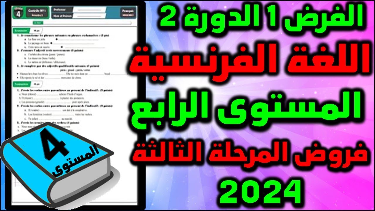 فروض المستوى الرابع الفرض 2024 الأول الدورة الثانية اللغة الفرنسية المستوى فروض المرحلة الثالثة