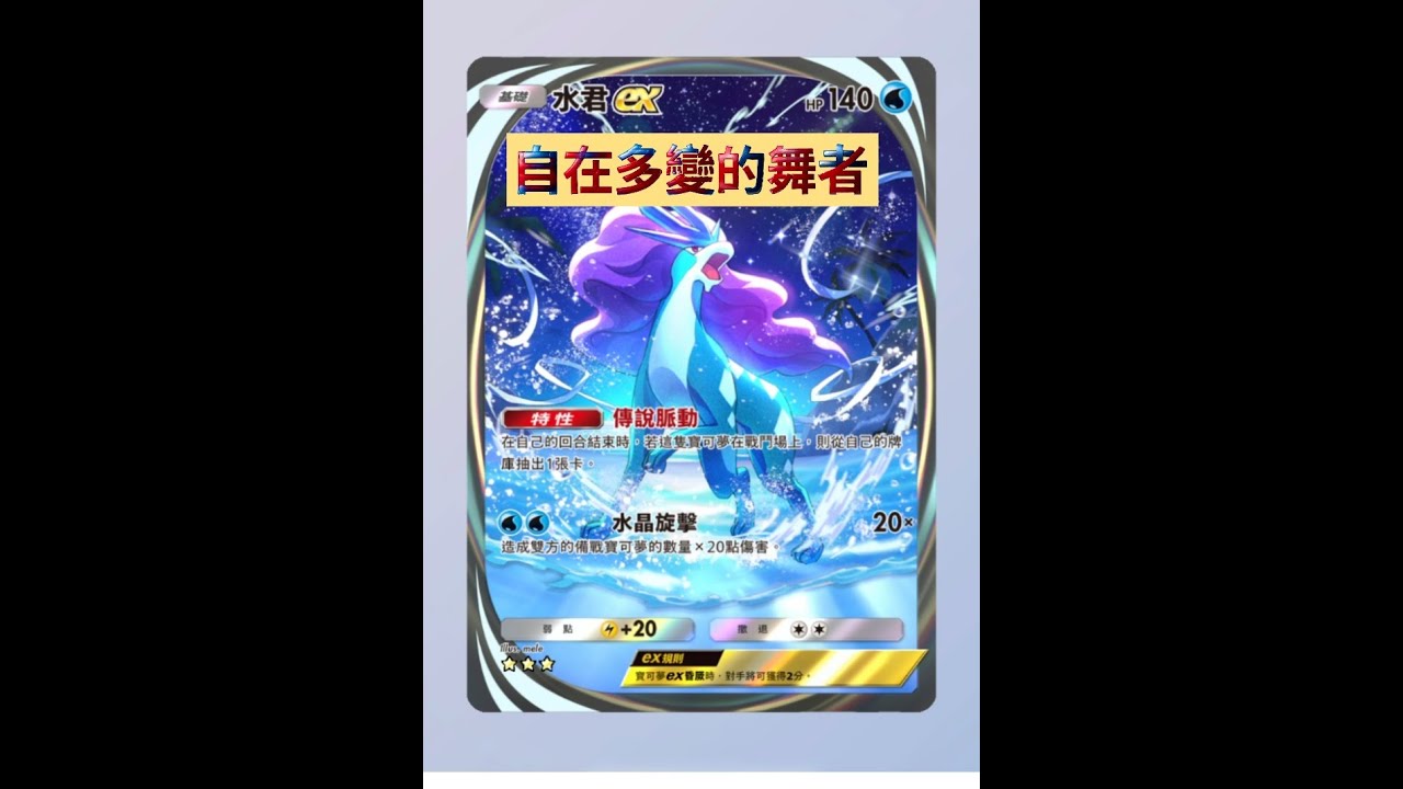 PTCGP 自在多變的舞者-自爆水君