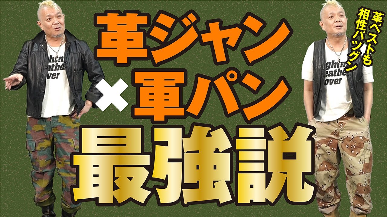 【革ジャン&times;軍パン】モヒカン小川のレザーチャンネルvol.67