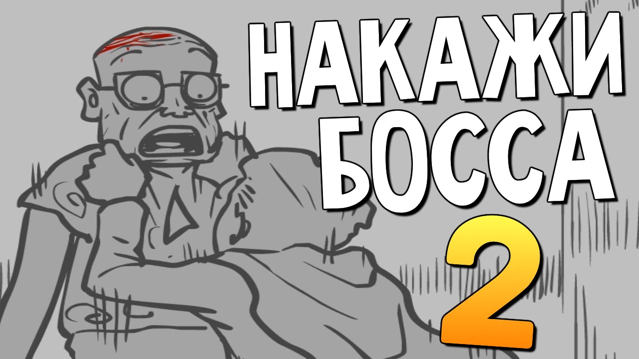 СУПЕРГЕРОЙ НАКАЗЫВАЕТ БОССА