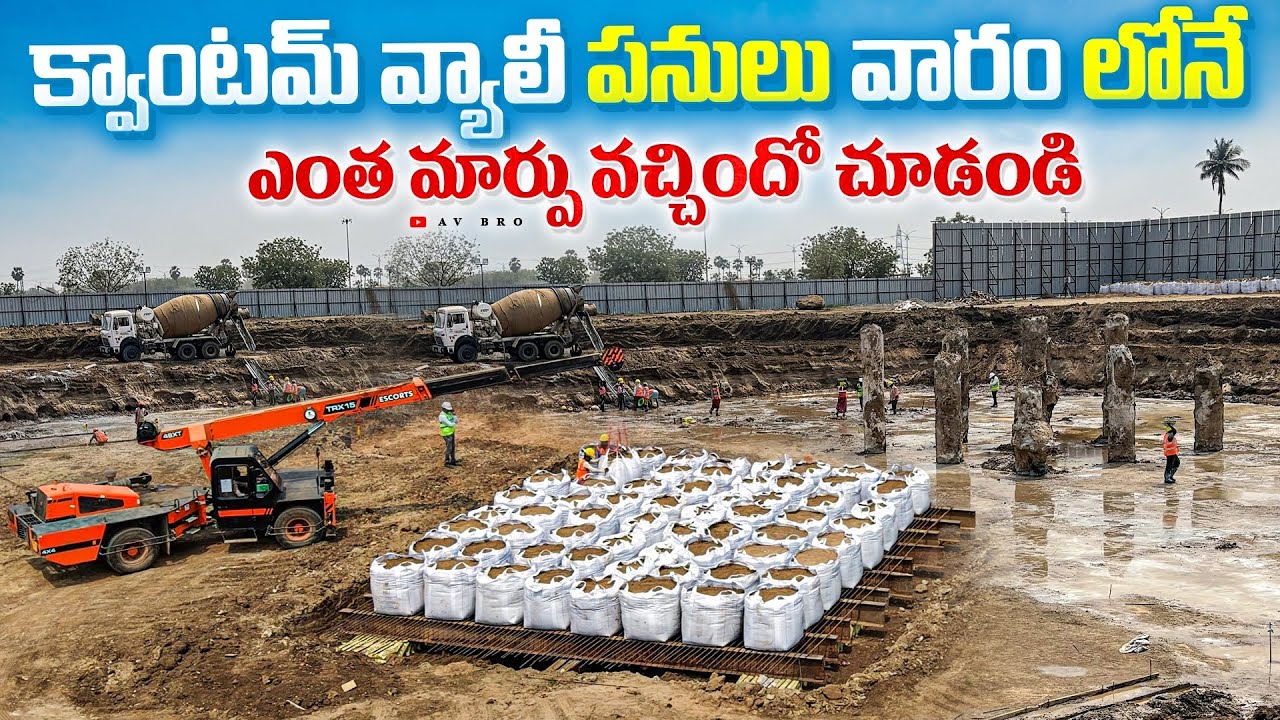 అమరావతి లోQuantum Valley స్టేటస్ 2026😱| Amaravati Quantum Valley Update Today 