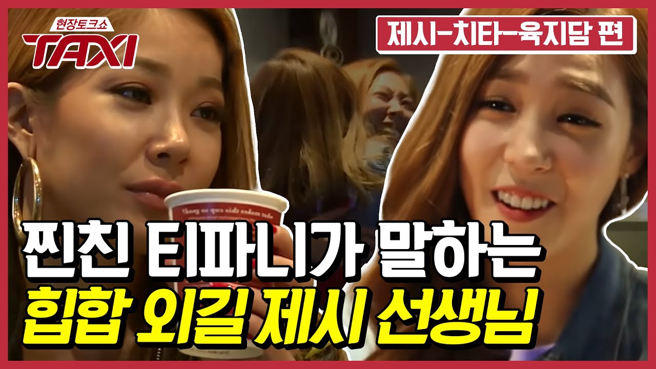소녀시대 티파니-제시, 만나자마자 격한 포옹에 돌고래 소리로 찐친 인증ㅋㅋㅋ 이 케미 어쩔 꺼야 #택시 #EP373