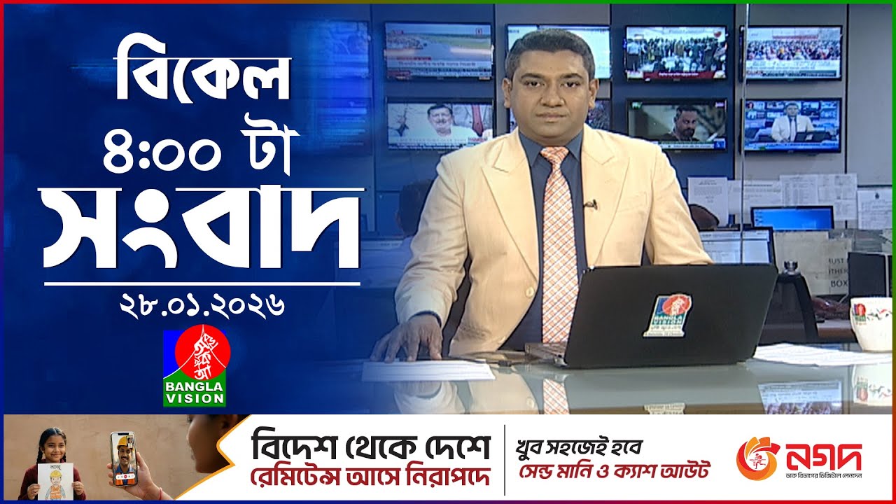 বিকেল ৪ টার বাংলাভিশন সংবাদ | ২৮ জানুয়ারি ২০২৬ | BanglaVision 4 PM News Bulletin | 28 Jan 2026