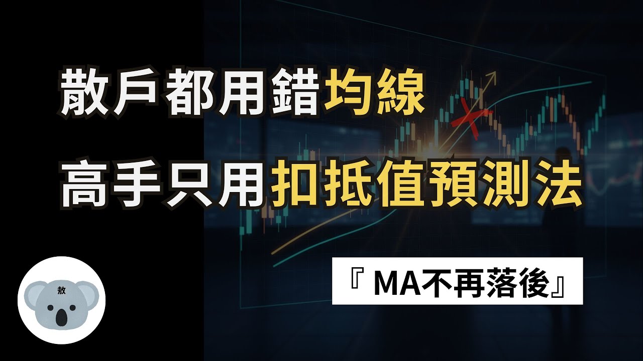 散戶都用錯MA 均線！公開高手才懂的『扣抵值』神操作，勝率直接翻倍！擺脫金叉買進就套牢！（附中文字幕）投資腦袋の熊敖
