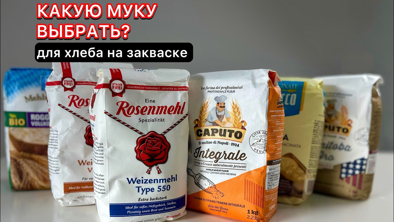 🔥🔥Какую МУКУ выбрать для Хлеба на Закваске? Мой опыт/ Германия + Италия 