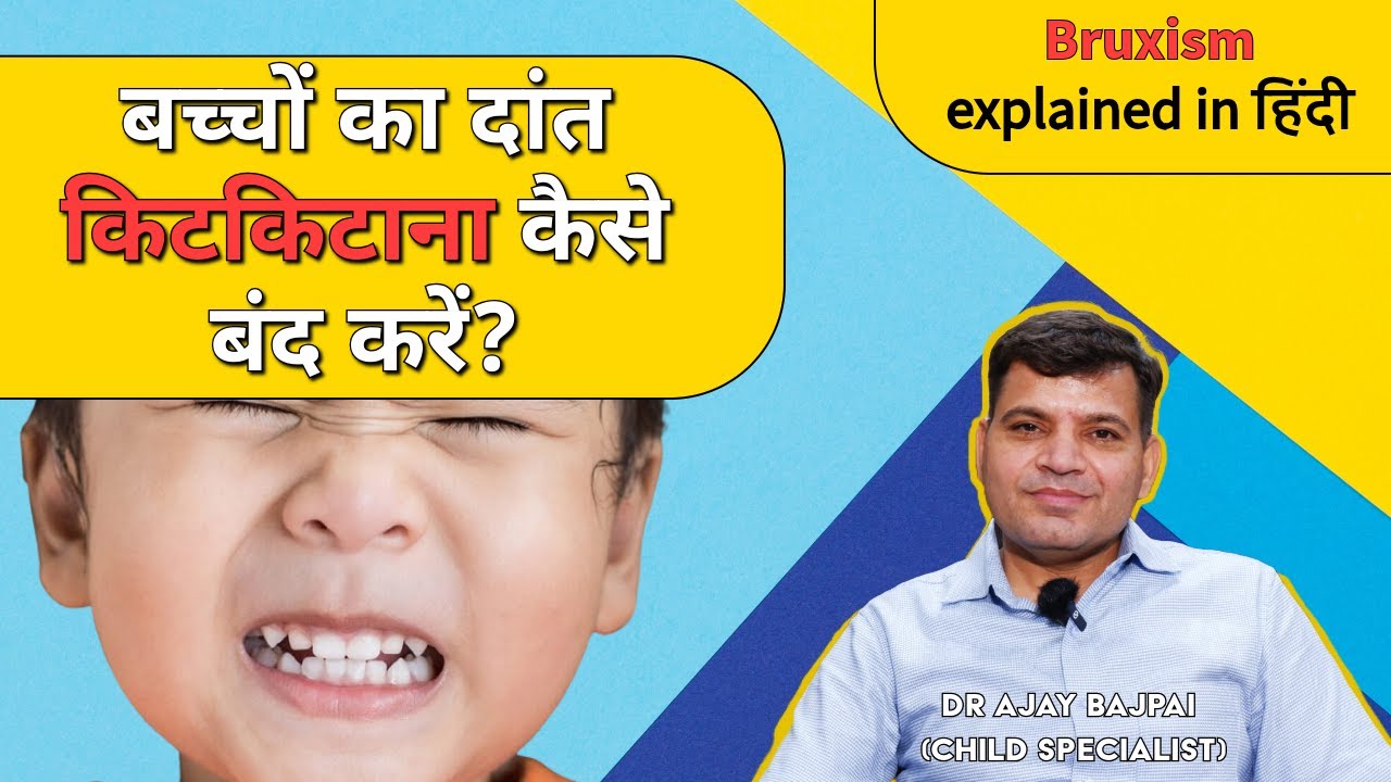 क्या आपके बच्चे को भी है ब्रुक्सिज्म (BRUXISM)? दांत किटकिटाने की असली वजह?