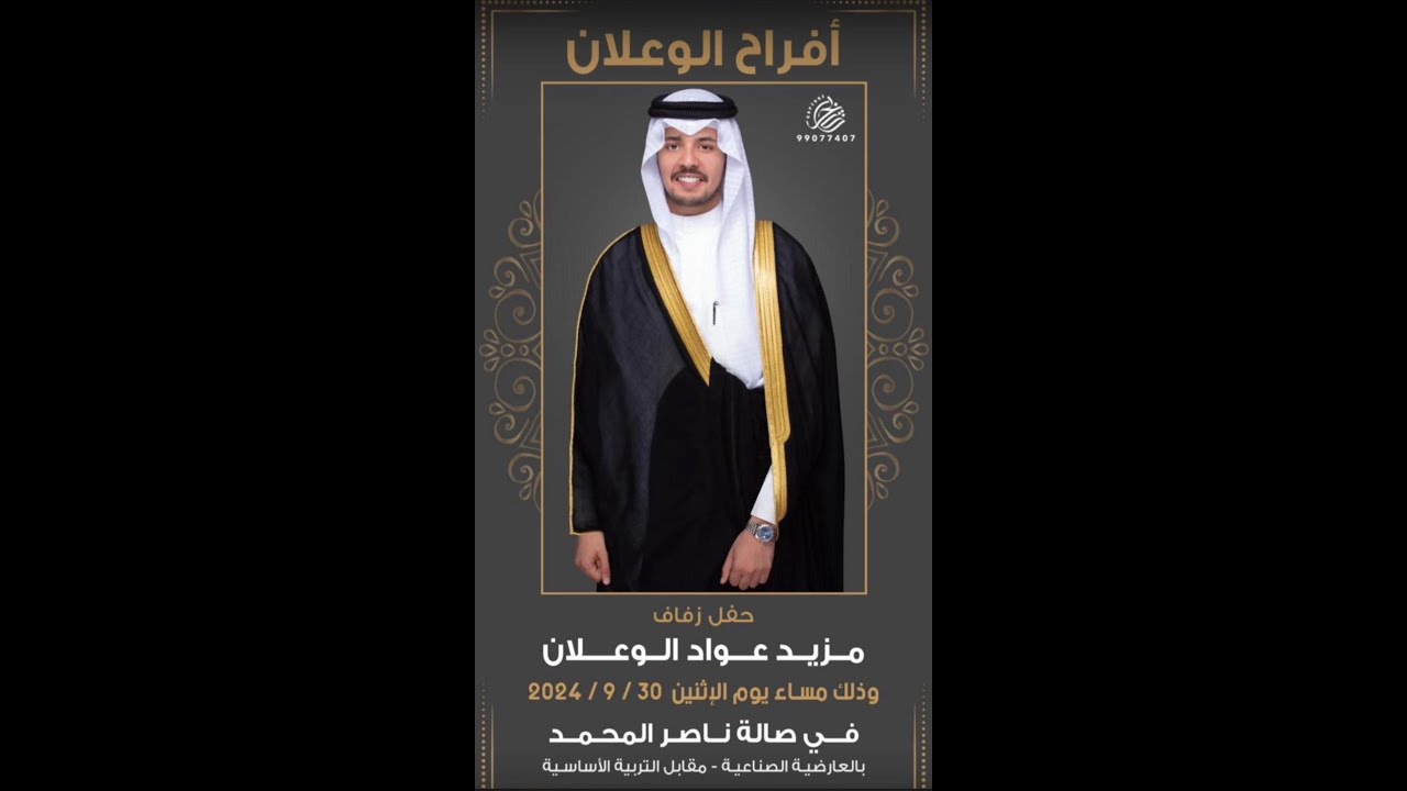 أفراح الوعلان حفل زفاف مزيد عواد الوعلان