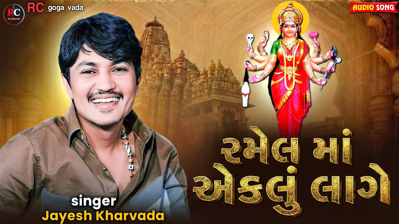 રમેલ માં એકલું લાગે || Jayesh Kharvada Aalap 2026 ||Sadhi Ma No Aalap #Sadhi #2026