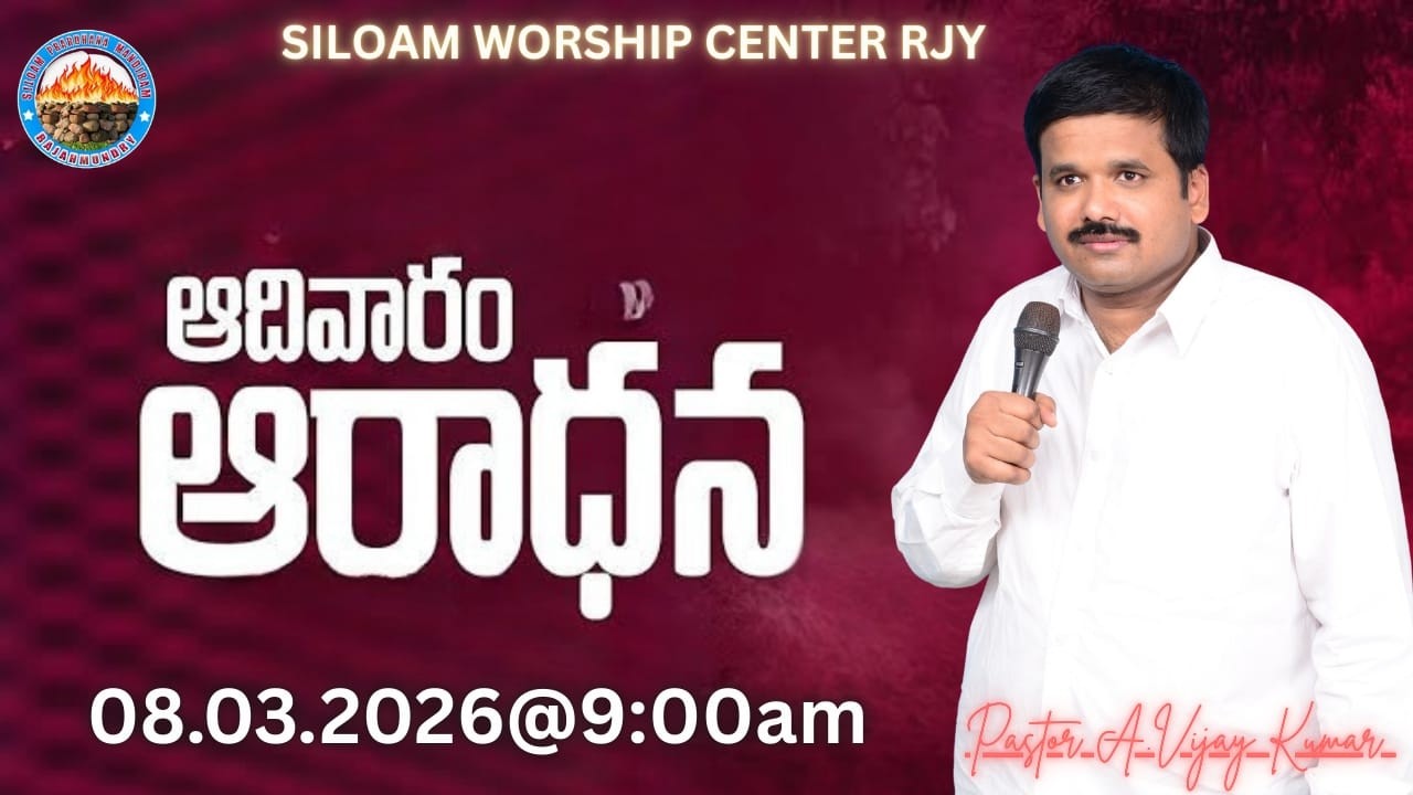 ఆదివారం ఆరాధన(08.03.2026)|Sermon:- పాస్టర్ ఎ. విజయకుమార్