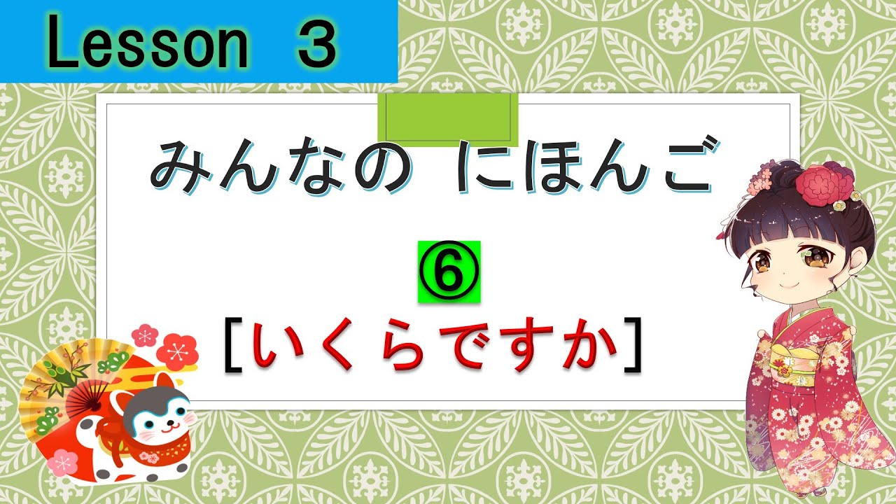 Minna no Nihongo 3｜ みんなの日本語  3課   ⑥（How much? : いくらですか)