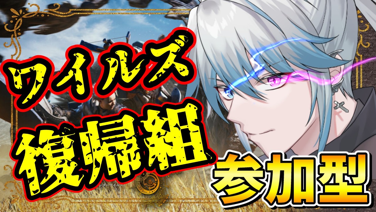 【モンハンワイルズ/＃参加型】ワイルズ復帰！装備つくるぞ～※ネタバレ注意！