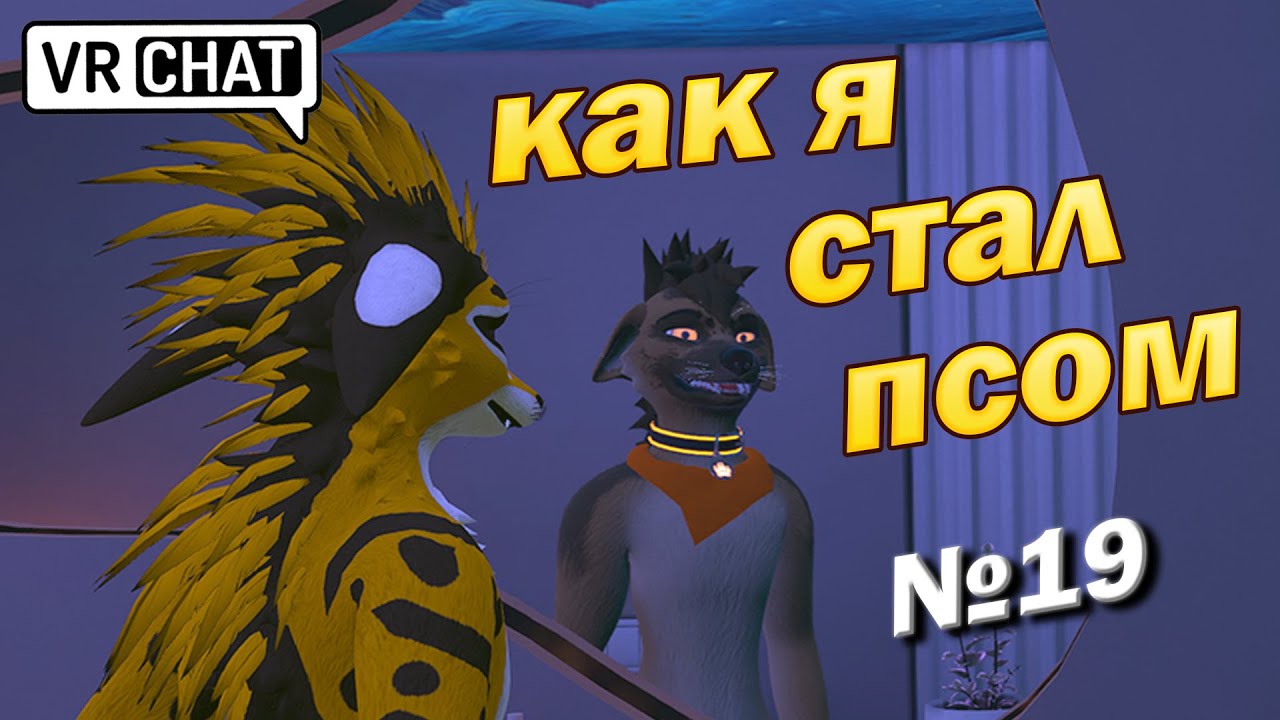 Подборка фурри в VRchat #19 (Как я стал псом)