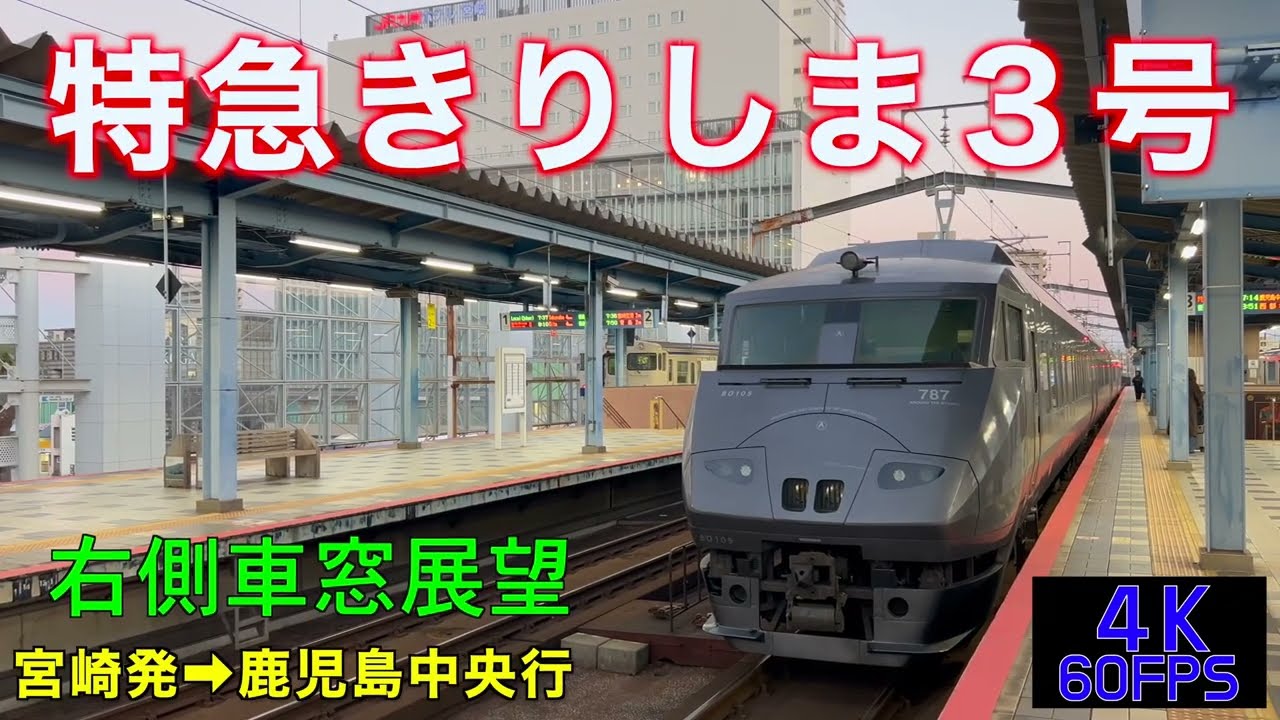 【4K60fps・右側車窓展望】787系特急きりしま3号‼︎宮崎発⇨鹿児島中央行!!【速度計付き】Ltd.Express Kirishima‥ Miyazaki⇨Kagoshima-Chūō