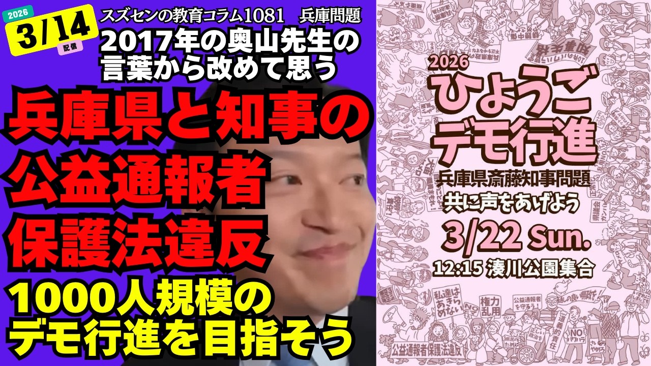 スズセンの教育コラム１０８１「兵庫問題：2017年の奥山先生の言葉から改めて思う、兵庫県と知事の公益通報者保護法違反、1000人規模のデモ行進を目指そう」#斎藤元彦 #ひょうごデモ行進