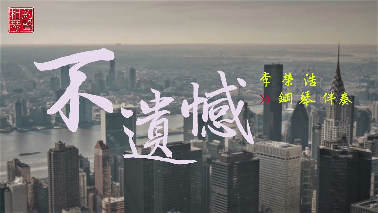 [伴奏系列] 不遺憾 (鋼琴伴奏) | No Regrets (Piano Accompaniment)