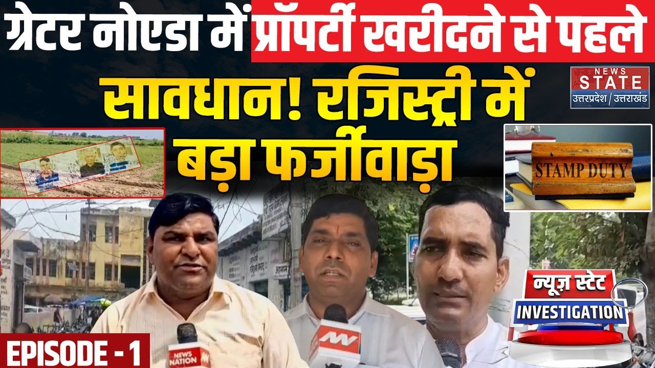 Property Registry Scam: Greater Noida में प्रॉपर्टी खरीदने से पहले सावधान! रजिस्ट्री में फर्जीवाड़ा