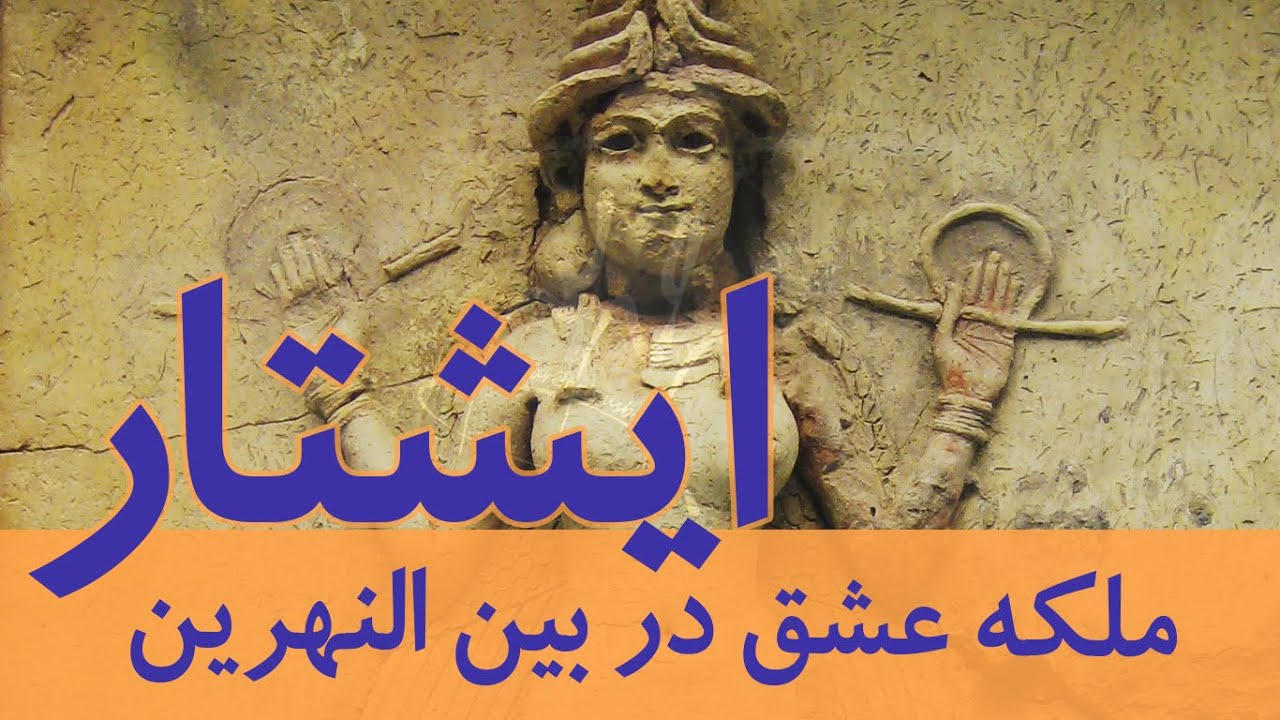 خدایان آنوناکی بین النهرین-3 I ایشتار I Ishtar I The Anunnaki Gods
