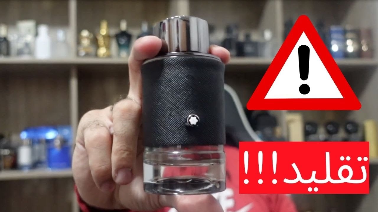 اشتريت عطر مونت بلانك اكسبلورر غير اصلي