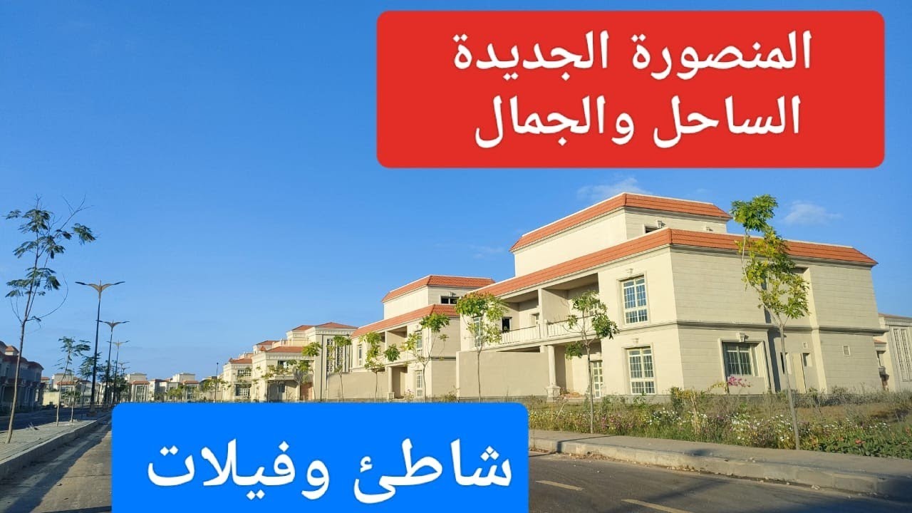 لو عايز بديل لمدينة دمياط الجديدة 💥💥 شوف مدينة المنصورة الجديدة وشوف بنفسك ✅✅