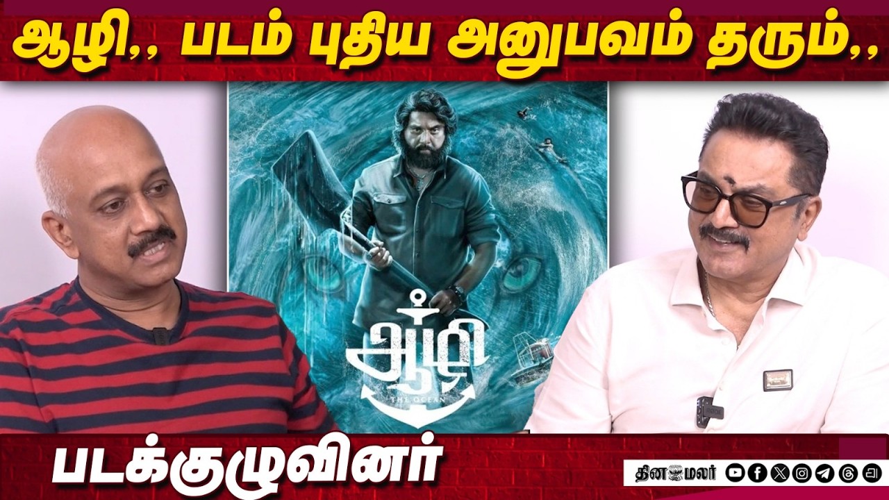 ஆழி,, படம் புதிய அனுபவம் தரும்,,படக்குழுவினர் | sarathkumar latest interview