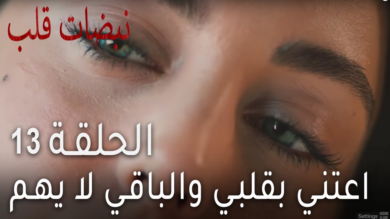 نبضات قلب الحلقة 13 - اعتني بقلبي والباقي لا يهم