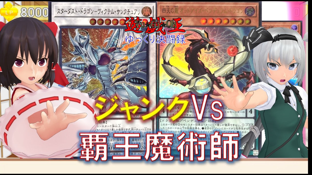 【遊戯王ゆっくり決闘録】LOCH第1弾ジャンクvs覇王魔術師