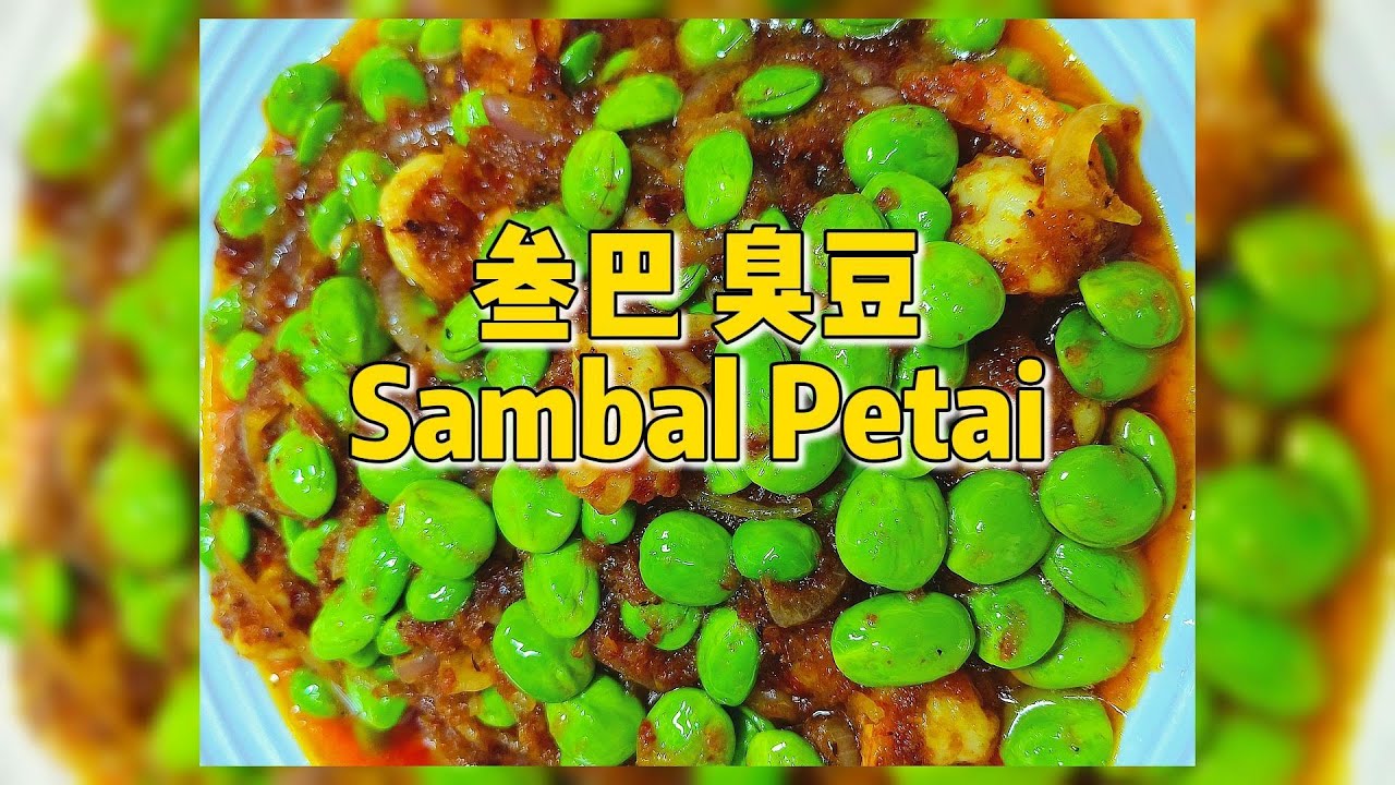 叁巴臭豆 | Sambal Prwan with Petai