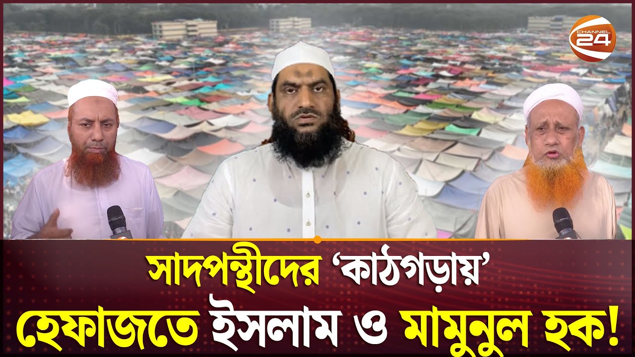 'ভুল থাকলে ধরিয়ে দেন, এজন্য কাফের বলেন কেন', সাদপন্থীদের অভিযোগ | Tablig | Tongi | Channel 24