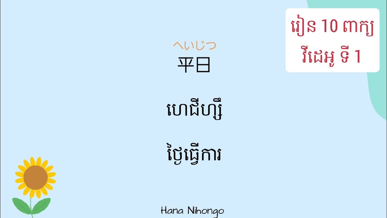 🇯🇵🇰🇭 រៀនភាសាជប៉ុន | រៀន 10 ពាក្យ | ទី 1| N4