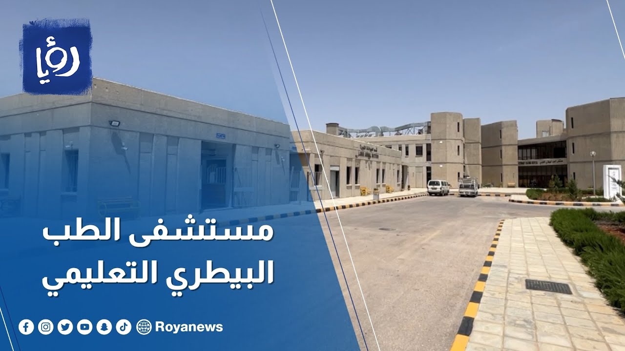 مستشفى الطب البيطري الأول من نوعه يدعم المنظومة الغذائية والثروة الحيوانية