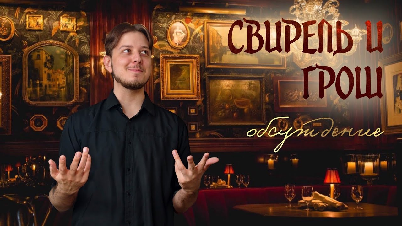 Обсуждение | Свирель и Грош | OneShot | Город Тумана  | НРИ