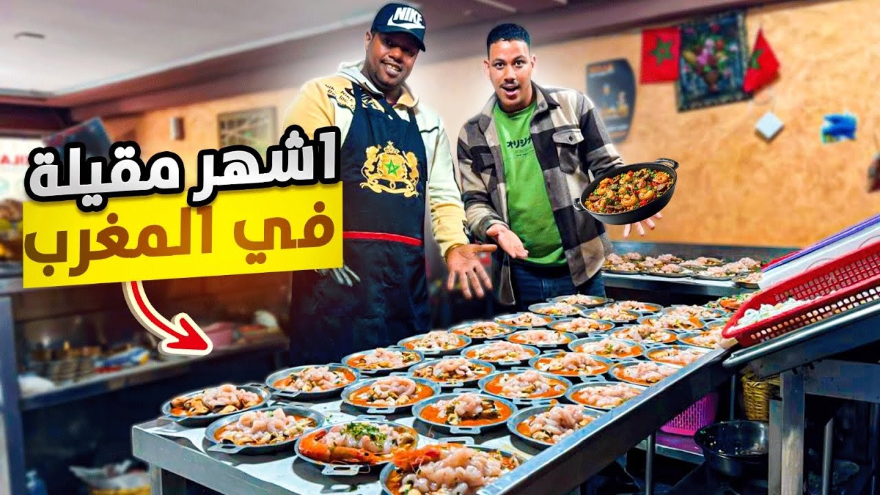 من المطبخ المغربي 🇲🇦اكتشاف أسرار المقيلة الشهيرة طعم لا يقاوم 😋#streetfood