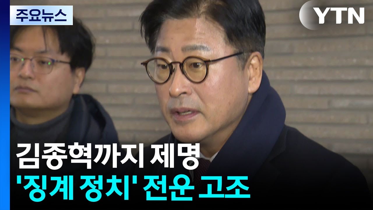 김종혁까지 제명...’징계 정치’ 전운 고조 / YTN